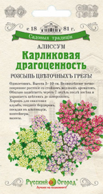 Алиссум Карликовая драгоценность смесь (НК) Традиции