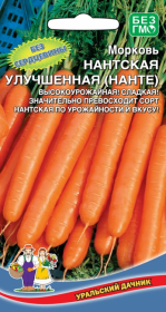 Морковь Нанте (МАРС) Урал.дачник
